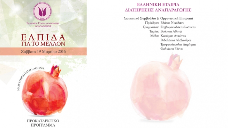 Πρόγραμμα της ημερίδας ΕΛΠΙ∆Α ΓΙΑ ΤΟ ΜΕΛΛΟΝ